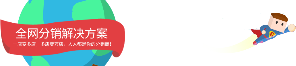 企业分销建站套餐